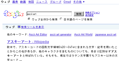 Googleで「ascii art」と検索すると…